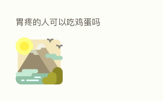 胃疼的人可以吃雞蛋嗎