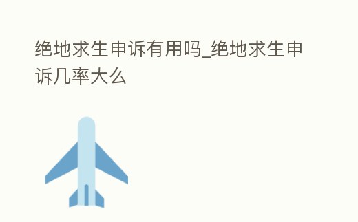 絕地求生申訴有用嗎_絕地求生申訴幾率大么