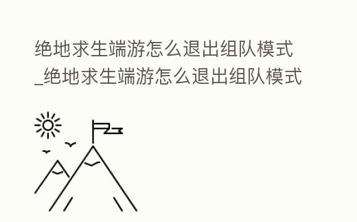 絕地求生端游怎么退出組隊模式_絕地求生端游怎么退出組隊模式手機(jī)版