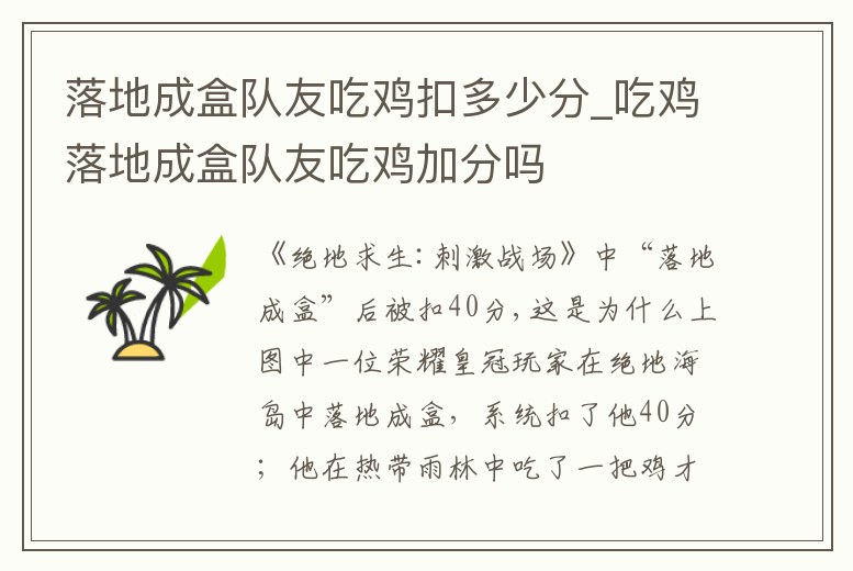 落地成盒隊友吃雞扣多少分_吃雞落地成盒隊友吃雞加分嗎