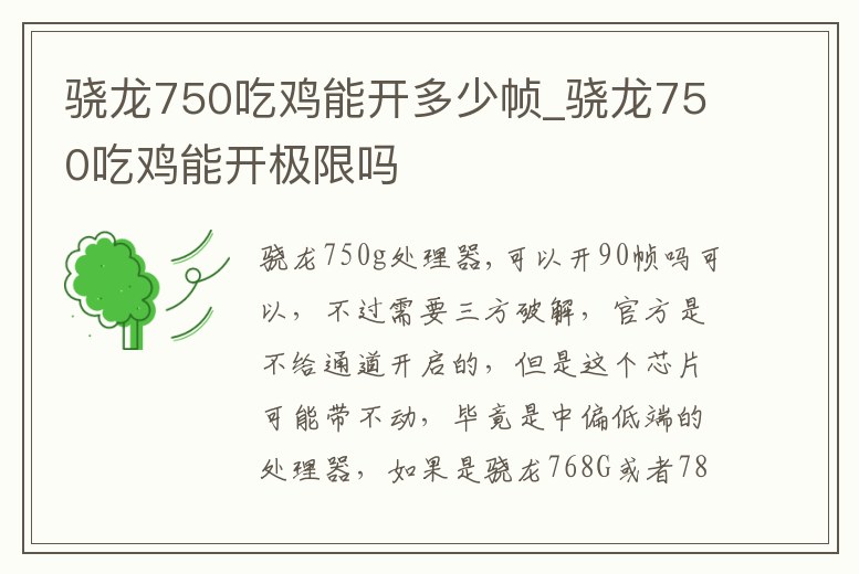 驍龍750吃雞能開多少幀_驍龍750吃雞能開極限嗎