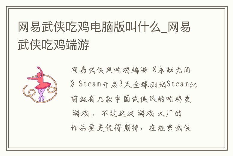 網易武俠吃雞電腦版叫什么_網易武俠吃雞端游