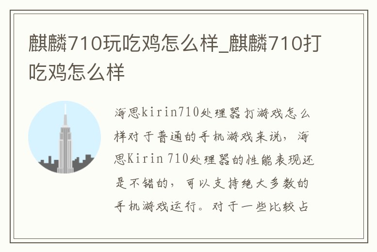 麒麟710玩吃雞怎么樣_麒麟710打吃雞怎么樣