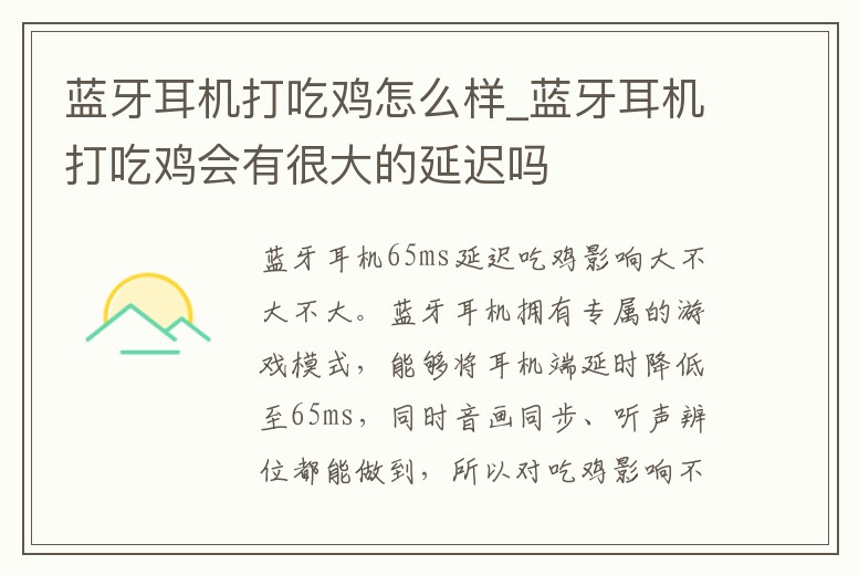 藍(lán)牙耳機(jī)打吃雞怎么樣_藍(lán)牙耳機(jī)打吃雞會有很大的延遲嗎