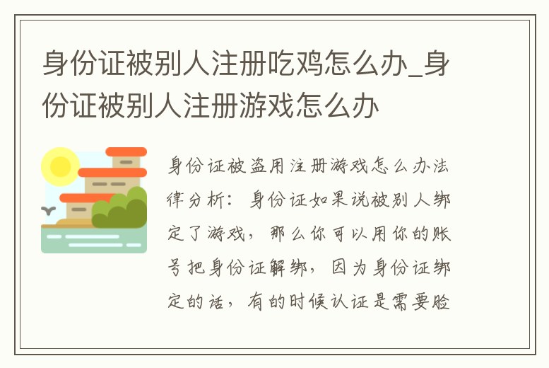 身份證被別人注冊吃雞怎么辦_身份證被別人注冊游戲怎么辦