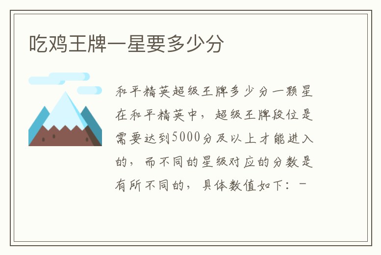吃雞王牌一星要多少分