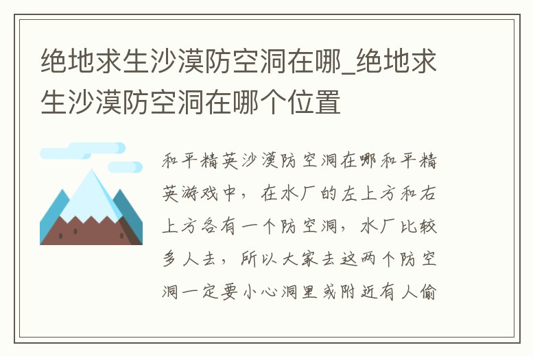 絕地求生沙漠防空洞在哪_絕地求生沙漠防空洞在哪個位置