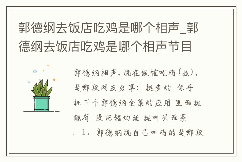 郭德綱去飯店吃雞是哪個相聲_郭德綱去飯店吃雞是哪個相聲節目