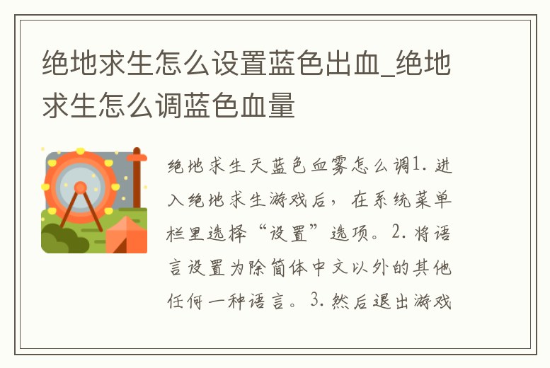 絕地求生怎么設置藍色出血_絕地求生怎么調藍色血量