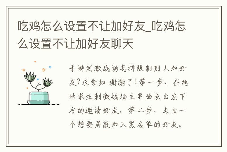吃雞怎么設置不讓加好友_吃雞怎么設置不讓加好友聊天