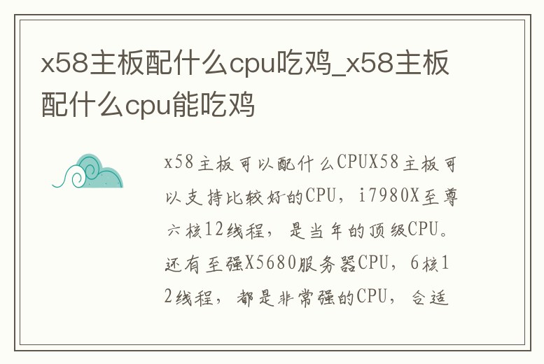 x58主板配什么cpu吃雞_x58主板配什么cpu能吃雞