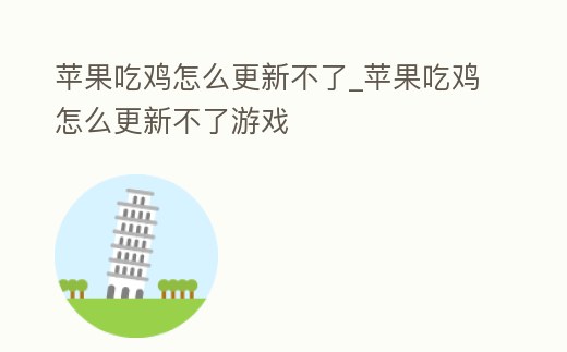 蘋果吃雞怎么更新不了_蘋果吃雞怎么更新不了游戲