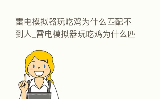雷電模擬器玩吃雞為什么匹配不到人_雷電模擬器玩吃雞為什么匹配不到人機