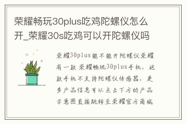 榮耀暢玩30plus吃雞陀螺儀怎么開_榮耀30s吃雞可以開陀螺儀嗎