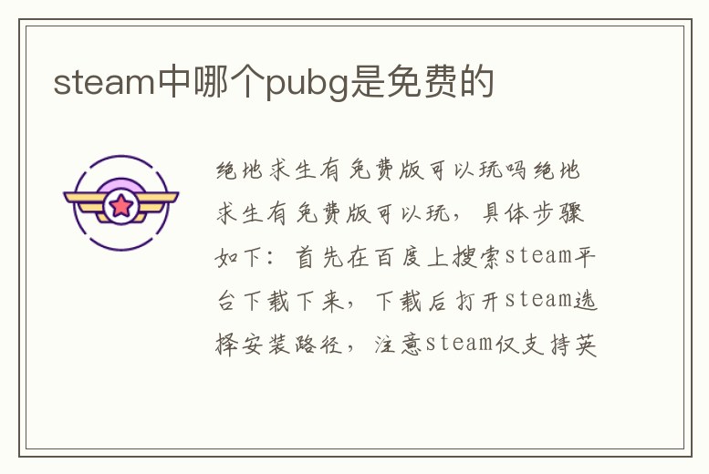 steam中哪個(gè)pubg是免費(fèi)的