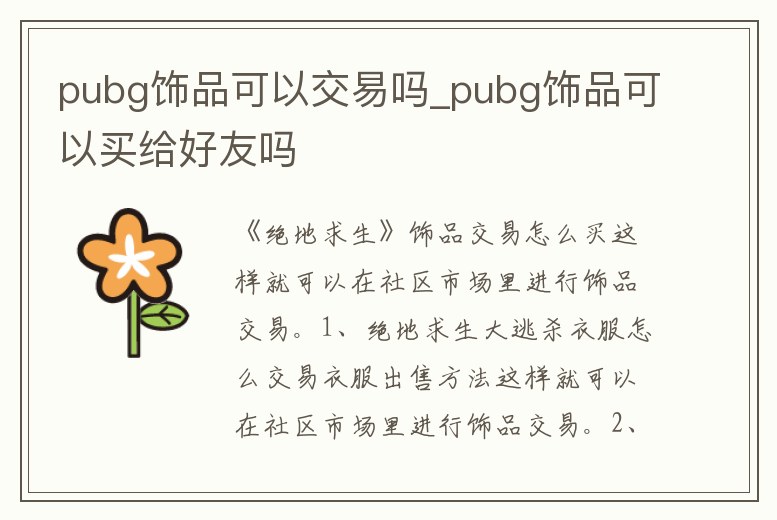 pubg飾品可以交易嗎_pubg飾品可以買給好友嗎