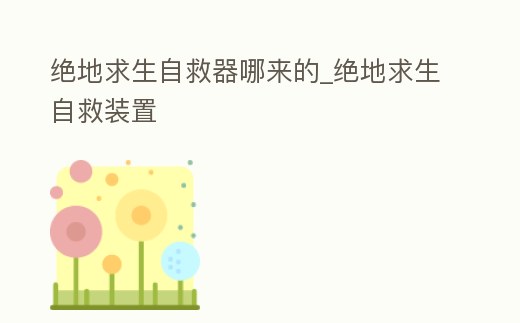 絕地求生自救器哪來的_絕地求生自救裝置