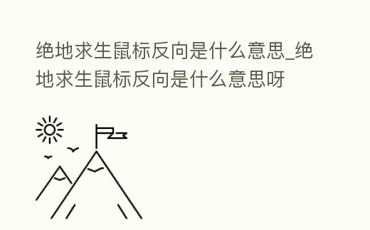 絕地求生鼠標反向是什么意思_絕地求生鼠標反向是什么意思呀