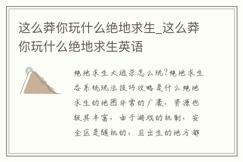 這么莽你玩什么絕地求生_這么莽你玩什么絕地求生英語