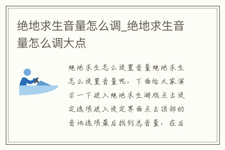 絕地求生音量怎么調_絕地求生音量怎么調大點