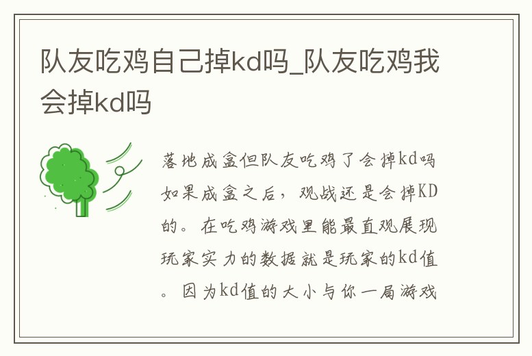 隊友吃雞自己掉kd嗎_隊友吃雞我會掉kd嗎