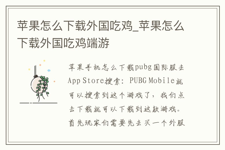 蘋果怎么下載外國(guó)吃雞_蘋果怎么下載外國(guó)吃雞端游