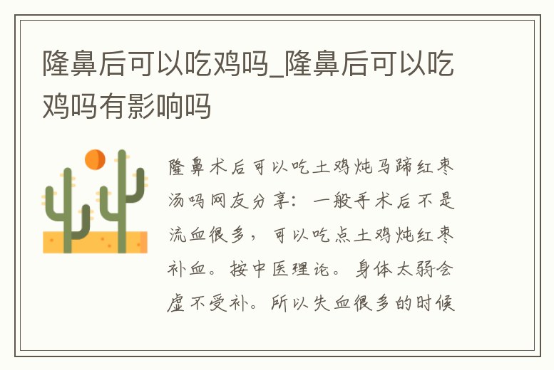 隆鼻后可以吃雞嗎_隆鼻后可以吃雞嗎有影響嗎