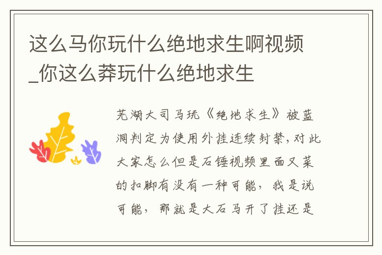 這么馬你玩什么絕地求生啊視頻_你這么莽玩什么絕地求生