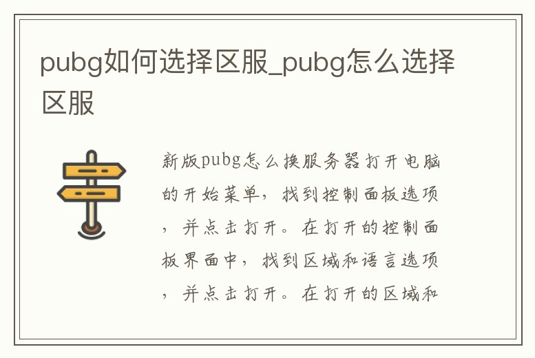 pubg如何選擇區(qū)服_pubg怎么選擇區(qū)服