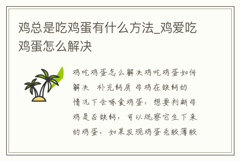 雞總是吃雞蛋有什么方法_雞愛吃雞蛋怎么解決