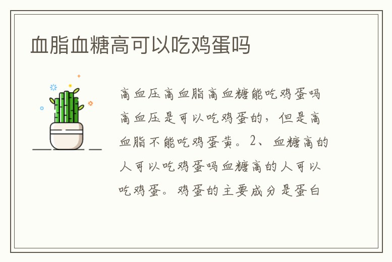 血脂血糖高可以吃雞蛋嗎