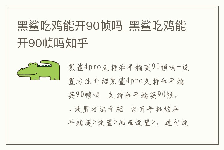 黑鯊吃雞能開90幀嗎_黑鯊吃雞能開90幀嗎知乎