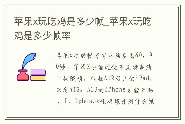 蘋果x玩吃雞是多少幀_蘋果x玩吃雞是多少幀率
