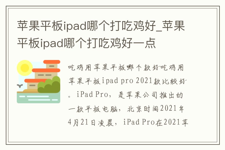 蘋果平板ipad哪個打吃雞好_蘋果平板ipad哪個打吃雞好一點