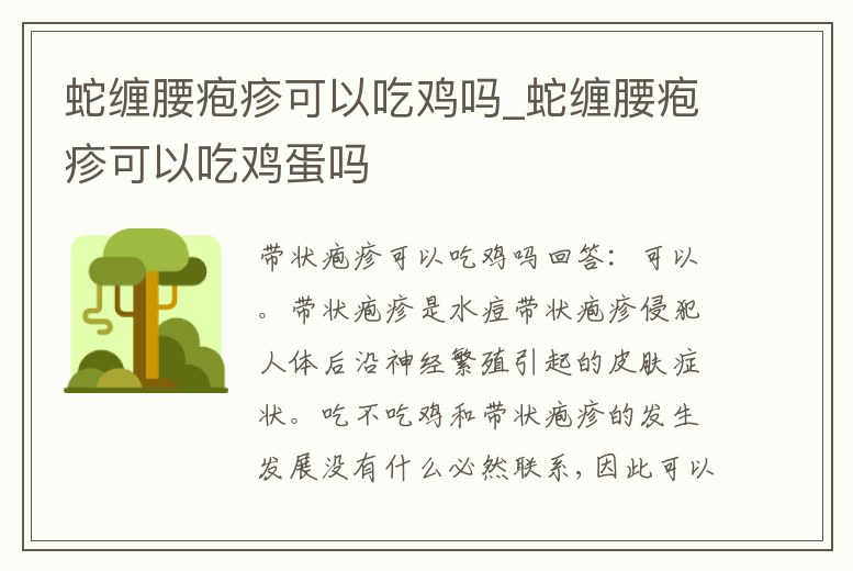 蛇纏腰皰疹可以吃雞嗎_蛇纏腰皰疹可以吃雞蛋嗎
