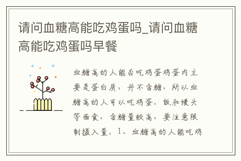 請問血糖高能吃雞蛋嗎_請問血糖高能吃雞蛋嗎早餐