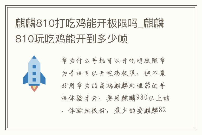 麒麟810打吃雞能開(kāi)極限嗎_麒麟810玩吃雞能開(kāi)到多少幀