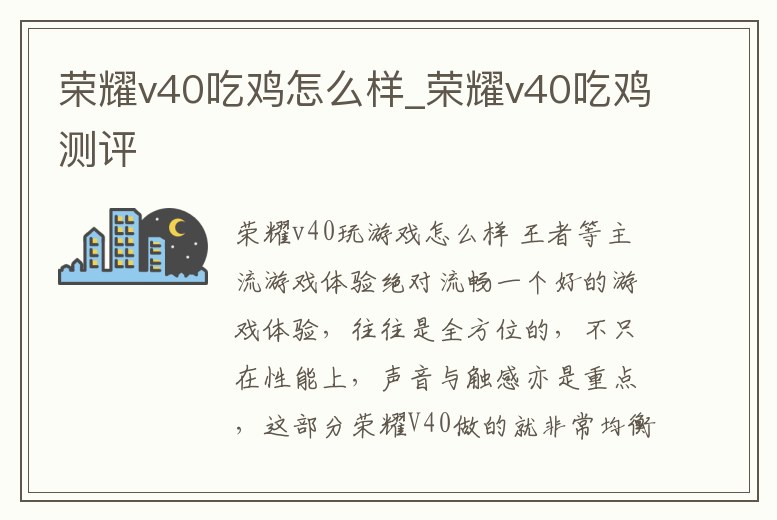 榮耀v40吃雞怎么樣_榮耀v40吃雞測評