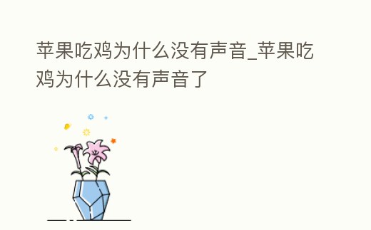 蘋果吃雞為什么沒有聲音_蘋果吃雞為什么沒有聲音了