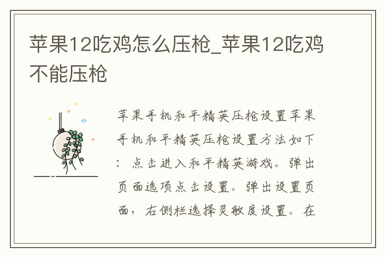 蘋果12吃雞怎么壓槍_蘋果12吃雞不能壓槍