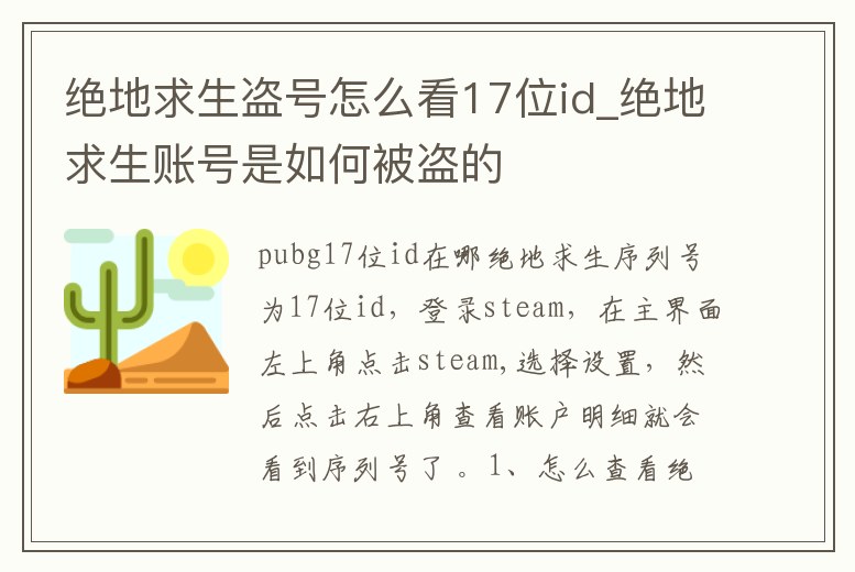 絕地求生盜號怎么看17位id_絕地求生賬號是如何被盜的