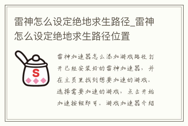 雷神怎么設定絕地求生路徑_雷神怎么設定絕地求生路徑位置