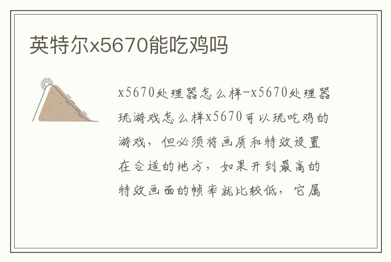 英特爾x5670能吃雞嗎