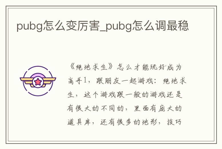pubg怎么變厲害_pubg怎么調最穩