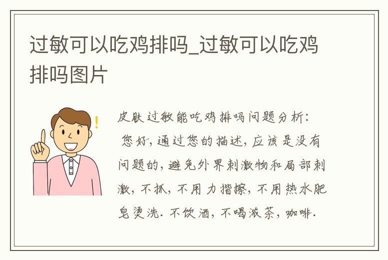 過敏可以吃雞排嗎_過敏可以吃雞排嗎圖片