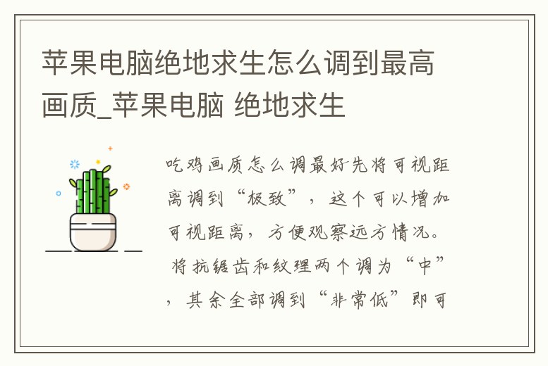 蘋果電腦絕地求生怎么調到最高畫質_蘋果電腦 絕地求生