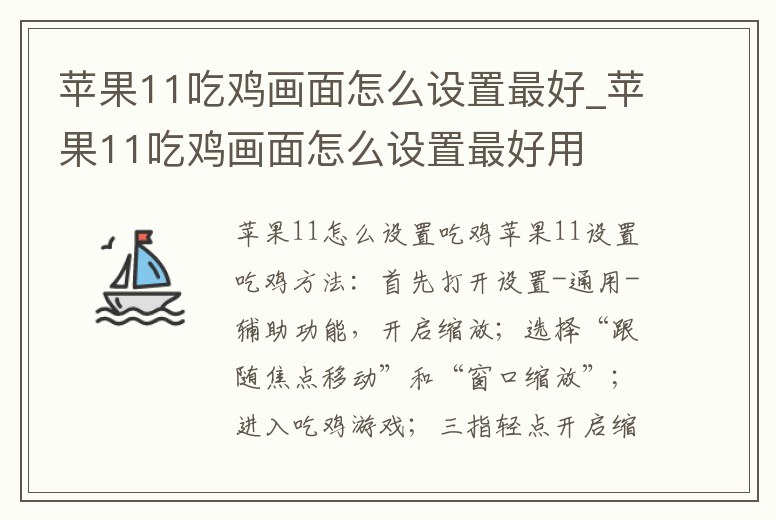 蘋果11吃雞畫面怎么設置最好_蘋果11吃雞畫面怎么設置最好用