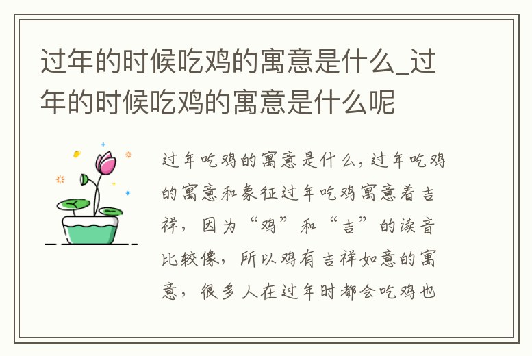 過年的時候吃雞的寓意是什么_過年的時候吃雞的寓意是什么呢