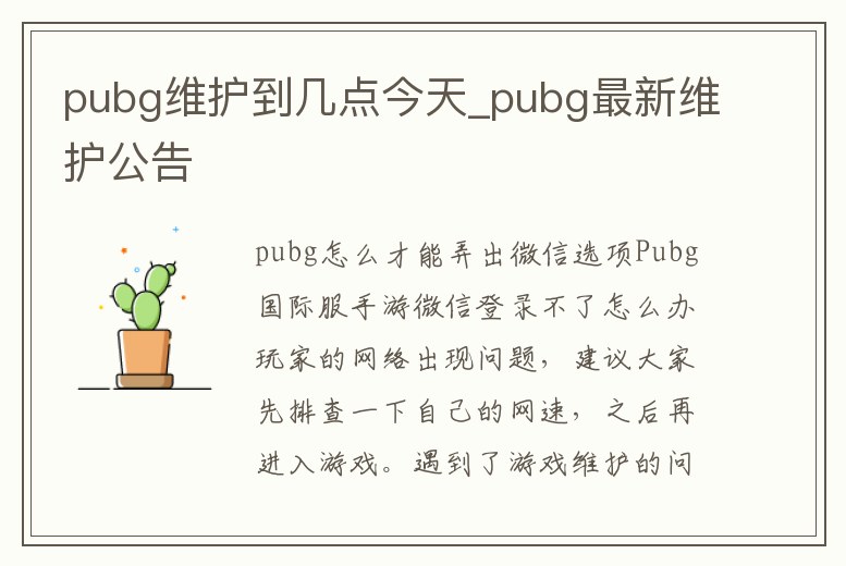 pubg維護(hù)到幾點今天_pubg最新維護(hù)公告