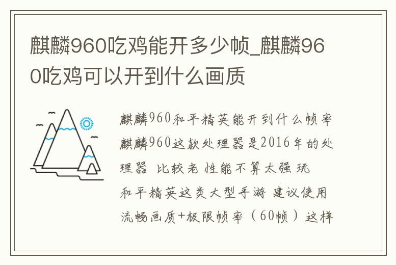 麒麟960吃雞能開多少幀_麒麟960吃雞可以開到什么畫質